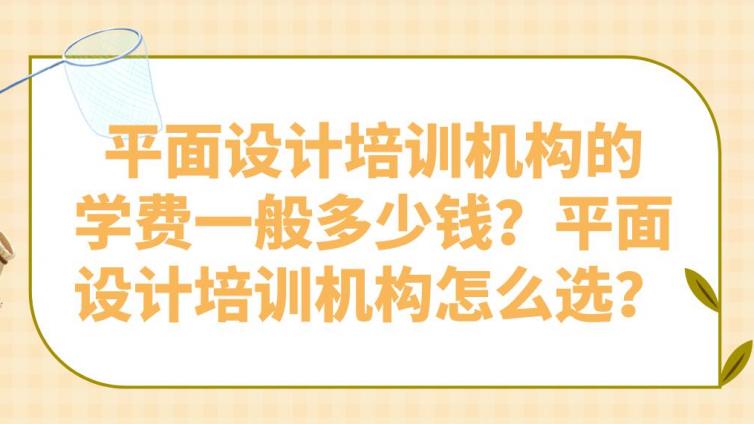 平面設(shè)計(jì)培訓(xùn)機(jī)構(gòu)的學(xué)費(fèi)一般多少錢(qián)？平面設(shè)計(jì)培訓(xùn)機(jī)構(gòu)怎么選？