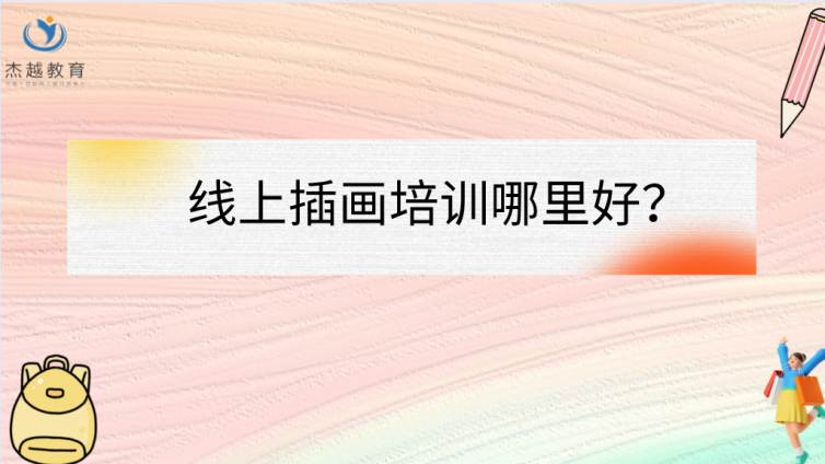 線上插畫(huà)培訓(xùn)哪里好？