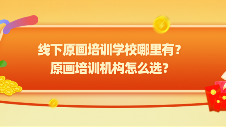 線下原畫(huà)培訓(xùn)學(xué)校哪里有？原畫(huà)培訓(xùn)機(jī)構(gòu)怎么選？