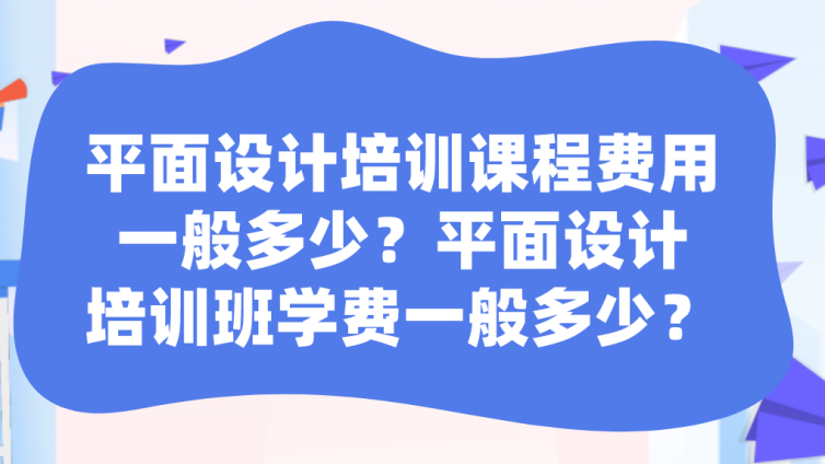 平面設(shè)計(jì)培訓(xùn)課程費(fèi)用一般多少？平面設(shè)計(jì)培訓(xùn)班學(xué)費(fèi)一般多少？