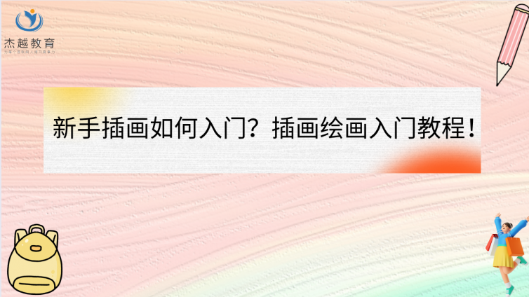 新手插畫如何入門？插畫繪畫入門教程！