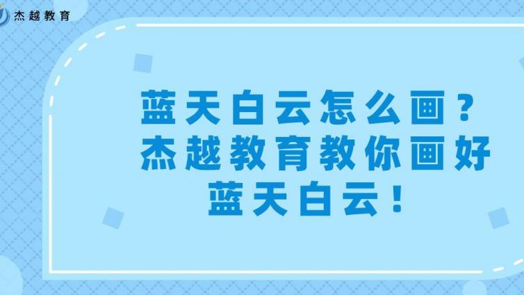 藍天白云怎么畫？杰越教育教你畫好藍天白云！