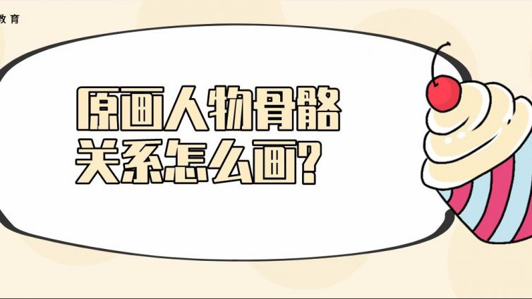 杰越教育：原畫人物骨骼關系怎么畫?