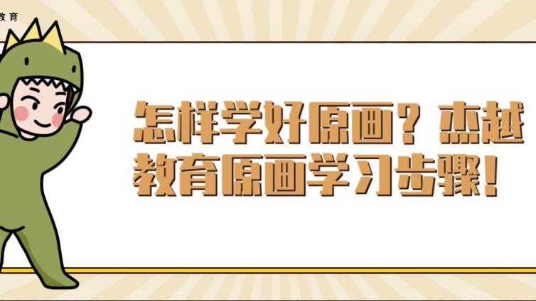 怎樣學好原畫？杰越教育原畫學習步驟！