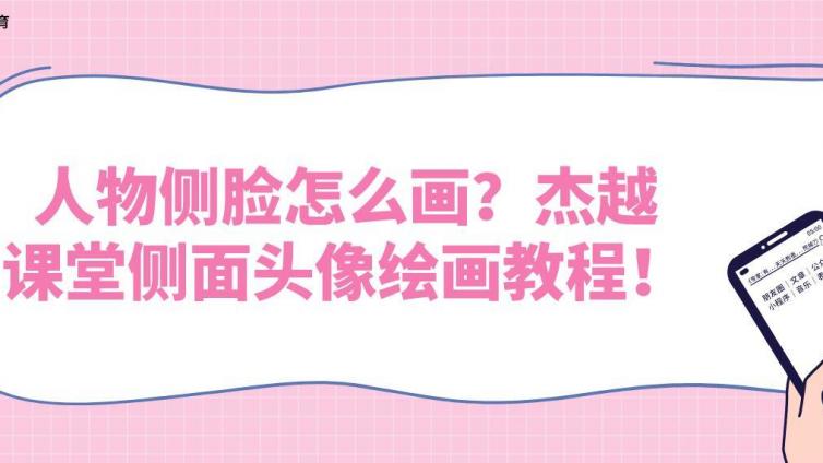 人物側臉怎么畫？杰越課堂側面頭像繪畫教程！