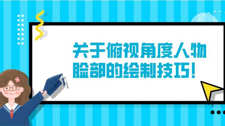 杰越課堂：關于俯視角度人物臉部的繪制技巧！