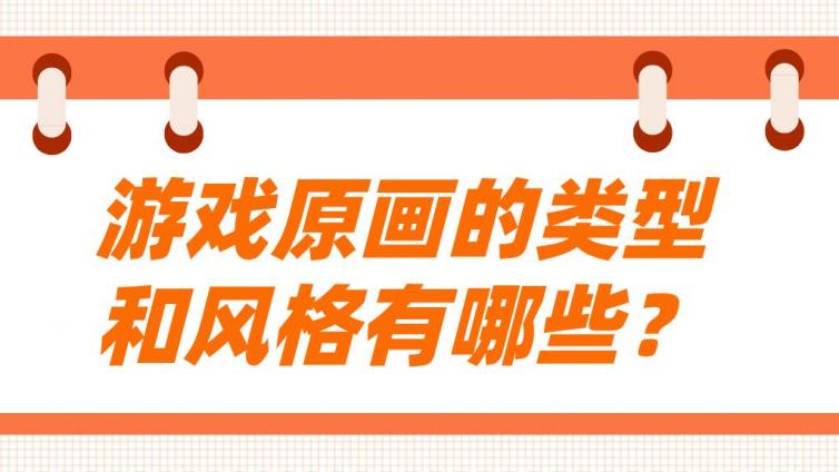 杰越課堂：游戲原畫的類型和風格有哪些？