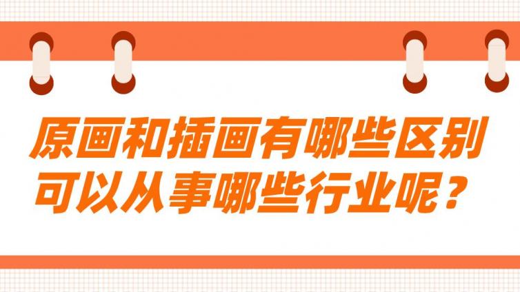 杰越課堂：原畫和插畫有哪些區別，可以從事哪些行業呢？