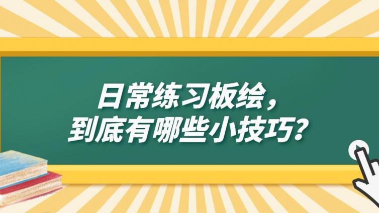 杰越課堂：日常練習板繪，到底有哪些小技巧？